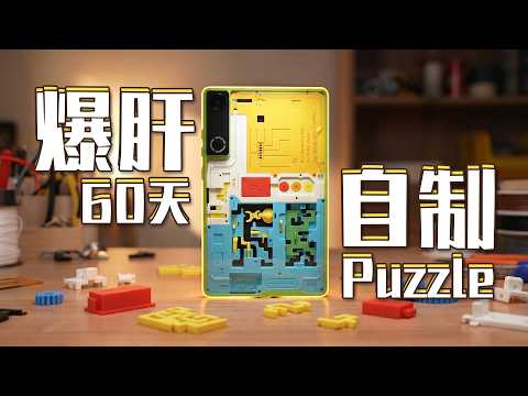 60天！我们把5个Puzzle塞进了1台平板里？！