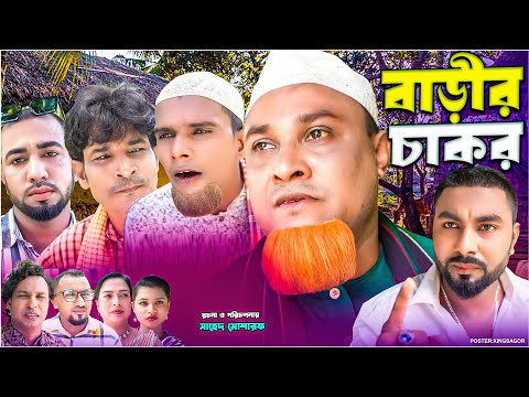 বাড়ীর চাকর | সিলেটি নাটক | Barir Cakor | Sylheti Natok | Kotai Miah Natok | Monai Miah | Montaj ali