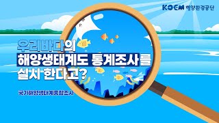 우리바다의 해양생태계도 통계조사를 실시 한다고?