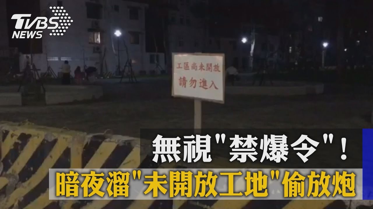 無視禁爆令!暗夜溜未開放工地偷放炮