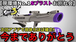 【スプラ3】今の最強武器『S-BLAST91』がそろそろ弱体化来るぞ！お別れ会します！【スプラトゥーン3】【Sブラスト/ホットブラスター/ラピデコ】【クイボナイス玉】【ブラスター】