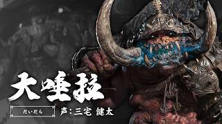 鬼武者奇録帖「大唾拉」　『鬼武者 Way of the Sword』