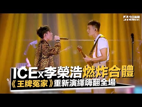 ICE、李榮浩燃炸合體！《王牌冤家》重新演繹嗨翻全場｜中國新說唱｜NOWnews今日新聞