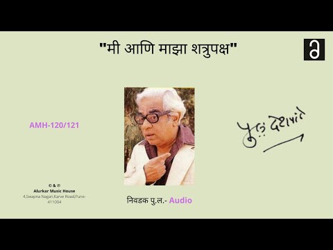 निवडक पु .ल . मी आणि माझा शत्रुपक्ष | Nivdak Pu.La.- Mi Ani Mazha Shatrupaksha | (Original HQ Audio)