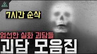 Download lagu [7시간 순삭] 실화 괴담들만 모았습니다 ㅣ미스스 괴담 모음집 ㅣ mp3