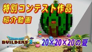【DQB2】夏の特別コンテスト作品紹介_ゆっくり実況【ドラゴンクエストビルダーズ2】