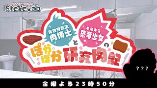 【初回40分スペシャル】#1異世界転生肉博士とキラキラ恐竜少女のぽかぽか研究肉記🍴【完全フリートーク】
