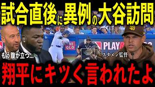 【大谷翔平】試合直後に初回で退場処分を受けたスタメン監督が異例の大谷訪問…大谷が放った“まさかの本音”に“激怒した理由”を米メディアの取材で明かし驚愕