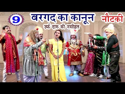Bhojpuri Nautanki | बरगद का कानून उर्फ़ दारू की नसीहत (भाग-9) | भोजपुरी नौटंकी