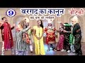 Bhojpuri Nautanki बरगद का कानून उर्फ़ दारू की नसी�