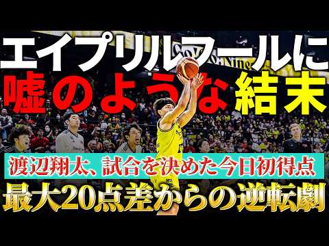 【10年越しの初勝利】主役は最後にやってくる🦸 みんなの想いをのせたキャプテンの一撃！ #Bリーグ #渡辺翔太