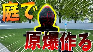 庭で原爆をDIYしたら政府に狙われて大変なことになった - How to Make an Atomic Bomb in Your Garden