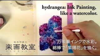 万年筆インクで水彩。綿棒で紫陽花を描く。【hydrangea】Ink Painting, like a watercolor.