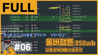 [Full 06] 결승전까지 올라갔는데 왜 이기질 못하니. vs 리버풀