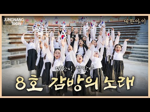 대한아이 '8호 감방의 노래' 퍼포먼스