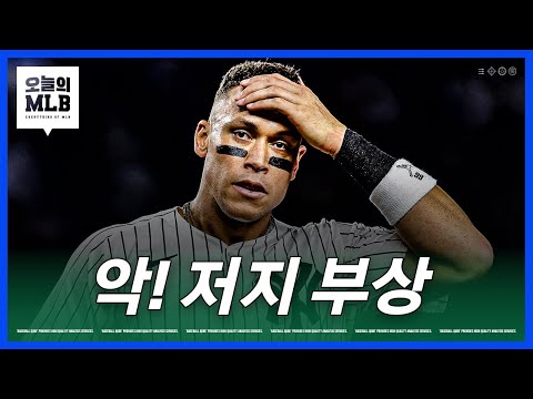 난리난 양키스 & 이정후 이틀 동안 5안타