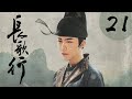 [ENG SUB] 长歌行 第21集 | The Long Ballad EP21（迪丽热巴、吴磊、刘宇宁、赵露思主演）
