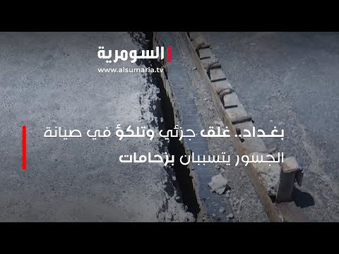 شاهد بالفيديو.. بغداد  غلق جزئي وتلكؤ في صيانة الجسور يتسببان بزحامات