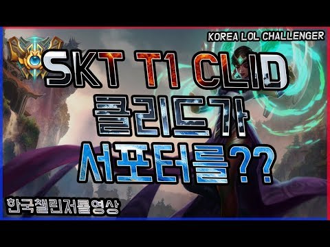 SKT T1 CLID 클리드 서폿 카르마 실력?