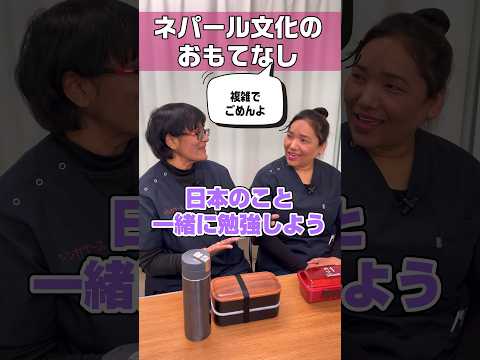 日本とネパールおもてなし #shorts