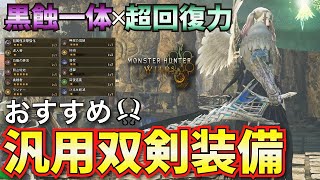 【モンハンワイルズ】第一弾アプデ後の汎用双剣装備！生産武器でもアーティア武器でも対応可能！【ゾシア双剣】