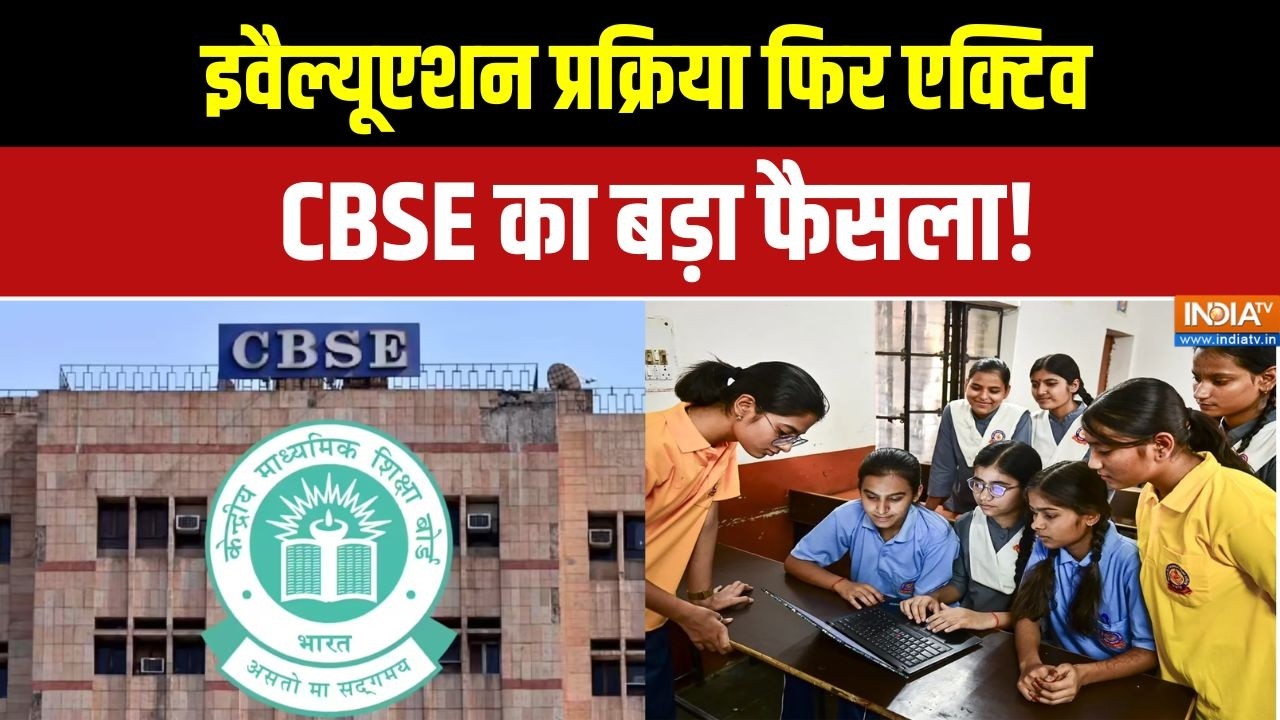 CBSE Re evaluation: CBSE 12वीं री-चेकिंग शुरू, छात्रों में बढ़ी उम्मीद