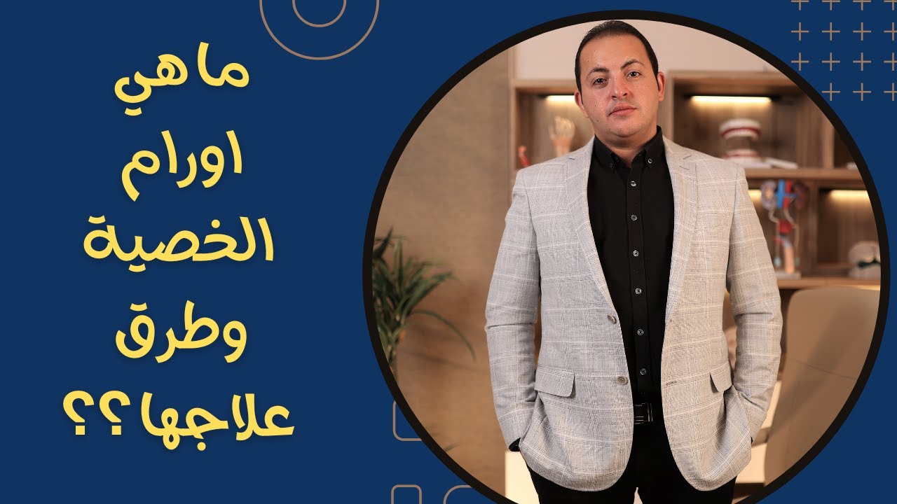 ما هي اورام الخصية | دكتور عبدالرحمن ابو رحمة