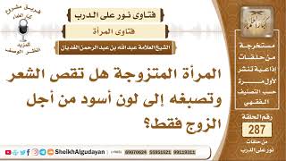 المرأة المتزوجة هل تقص الشعر وتصبغه إلى لون أسود من أجل الزوج فقط؟ الشيخ عبدالله الغديان image