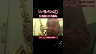 Download lagu 【SAXガチ吹き】リベルタンゴをサックスで吹いてみた mp3