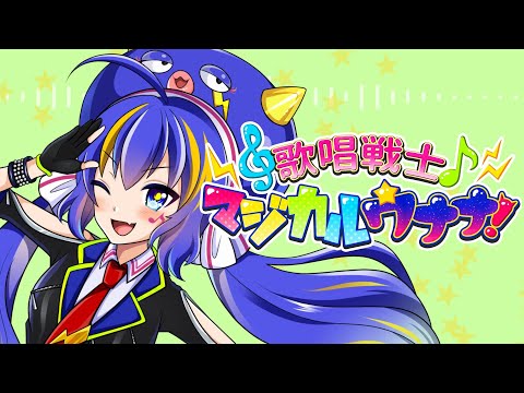 歌唱戦士マジカルウナナ 第一話 オトマチ マジカルカーニバル 魚井カズキ びび Feat 音街ウナ Unknown Vocaloid Database