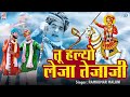 वीर तेजाजी का ये सांग आपने पेहले नहीं �