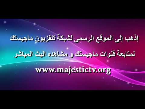 قناة ماجيستك - MAjestic TV