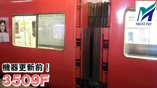 名鉄【当時の3509Fは機器更新前！】3500系3509F準急豊明ゆき　前後発車　名鉄シリーズ1458回