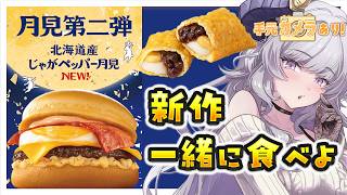 【真人版】麦当劳新汉堡！一起来吃“北海道土豆辣椒月见”吧！【虚拟主播/#如月濑里】