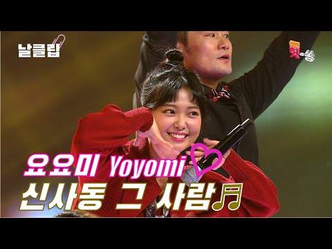 [날(生)클립/직캠]심쿵...요요미 만나려면... 신사동 메모... 요요미 ’신사동 그 사람’ Full ver. Best KPOP