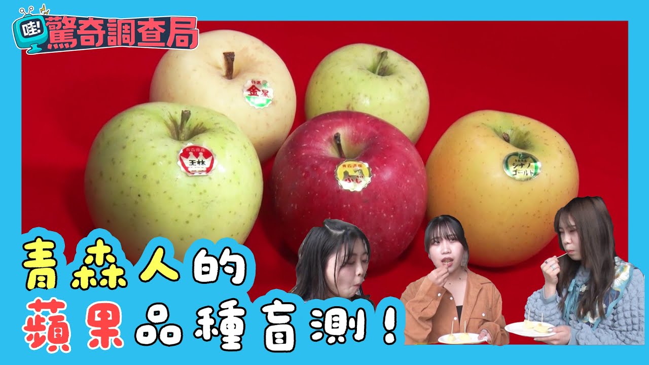 【哇！驚奇調查局】蘋果品種盲測！被稱為蘋果王國的青森人 吃得出蘋果品種嗎？