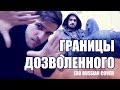 Границы дозволенного (EXO "Growl" cover) 