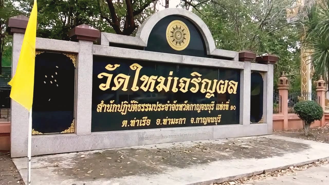 วัดใหม่เจริญผล