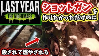 ＃4【LASTYEAR THE NIGHTMARE】最強武器のショットガンを作りたかっただけ【サバイバルホラー】