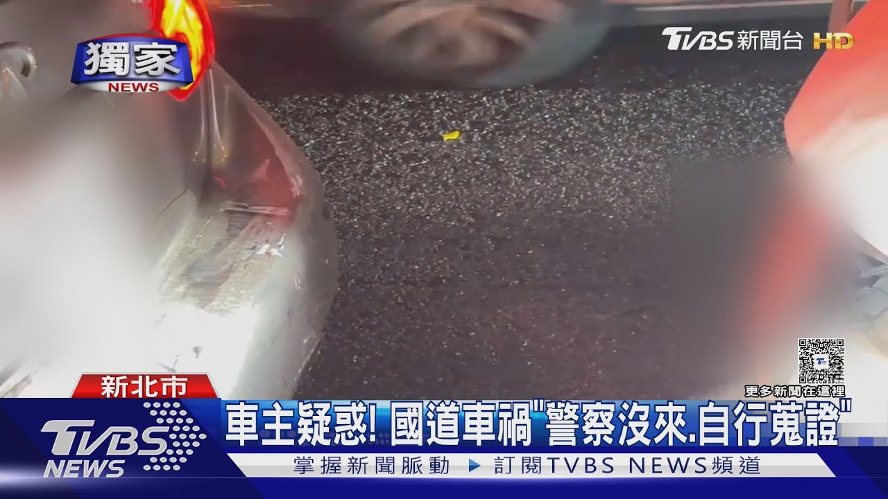 車主疑惑! 國道車禍「警察沒來.自行蒐證」