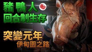 [心得] 豬鴨人《突變元年：伊甸園之路》遊戲介紹