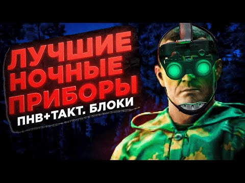 ЛУЧШЕЕ СНАРЯЖЕНИЕ для НОЧНЫХ рейдов  ● Побег из Таркова ● Tarkov ● EFT ● ПНВ ● Тактические блоки