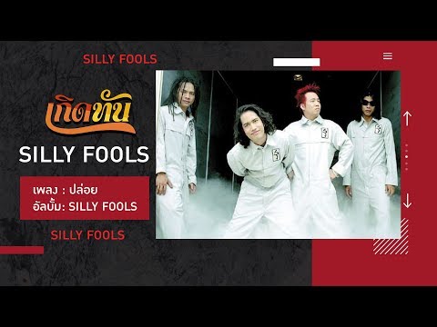 【เกิดทัน】ปล่อย - SILLY FOOLS