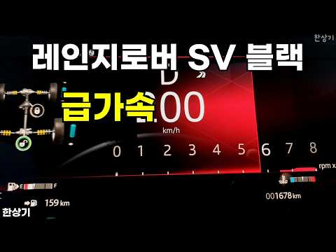 랜드로버 레인지로버 SV 블랙 급가속(2026 Range Rover SV Black Acceleration) - 2026.05.22