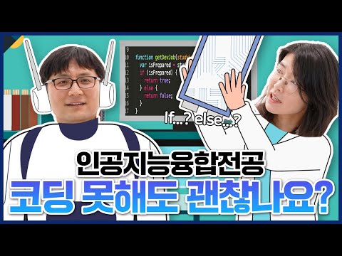 [인공지능융합전공편] 코딩못해도 괜찮나요?│인공지능융합전공 교수 인터뷰