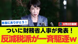 【異常事態】財務省人事で高市総理が“本丸”にメスｗｗｗ「人事権を振りかざした」報道にツッコミ殺到