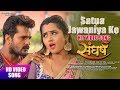 SATUA JAWANIYA KE KHESARI LAL YADAV KAJAL RAGHWANI NITU SHREE HD VIDEO SANGHARSH