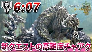 新登場のチャレクエ『竜谷歴戦王アルシュ』のチャアクSランクが結構難しい【モンハンワイルズ】