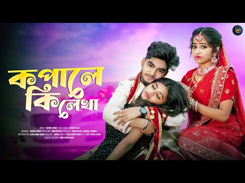 কপালে কি লেখা | Kopale Ki Lekha | Bangla Sad Song | Ujjal Dance Group | Nazmul Hoque | Bangla Song