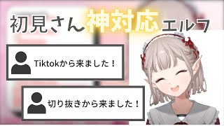 【える/にじさんじ】バズった即興芸を披露し初見さんに神対応するえる